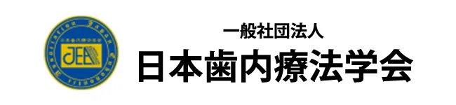 一般遮断法人日本歯内療法学会